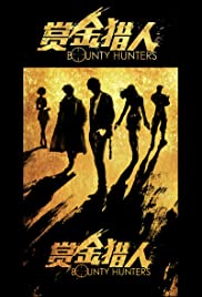 ดูหนังออนไลน์ฟรี Bounty Hunters (2016) ทีมล่าพระกาฬ ฮา ท้า ป่วน